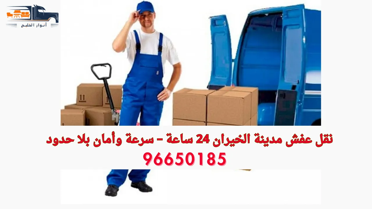 نقل عفش مدينة الخيران